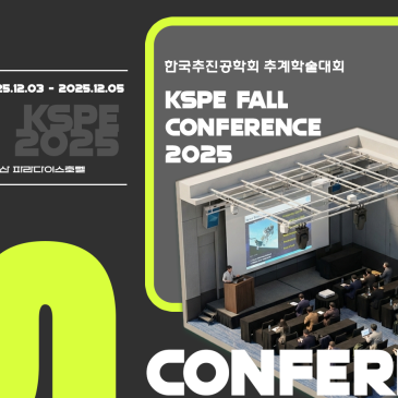 [설치사례] 2025 한국추진공학회 추계학술대회