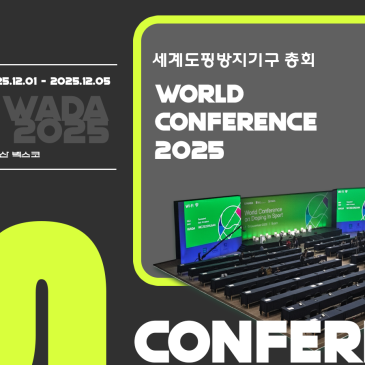 [설치사례] 2025 세계도핑방지기구 총회